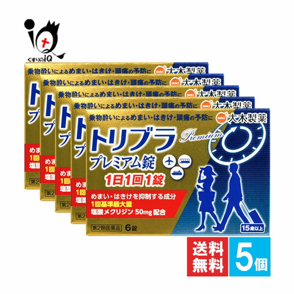 【第2類医薬品】トリブラプレミアム錠 6錠×5個セット【大木製薬】乗物酔いによるめまい・はきけ・頭痛の予防に 乗り物酔い用薬 塩酸メクリジン50mg配合 乗り物酔い薬 乗り物酔い止め のりもの酔い 乗り物酔い予防