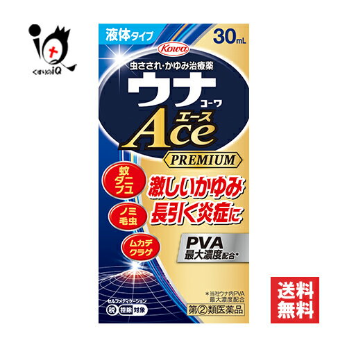 【指定第2類医薬品】★ウナコーワエースプレミアムL 30mL【Kowa 興和】虫さされ 虫刺され かゆみ 湿疹 かぶれ 皮膚炎 あせも じんましん 液 PVA配合(4)