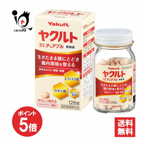【19日限定ポイント5倍】【指定医薬部外品】ヤクルトBLチュアブル整腸薬 126錠【ヤクルト】生きたまま腸にとどき腸内環境を整える おなかのハリ・便秘・軟便に 水なしで飲めるストロベリー風味 ビフィズス菌・カゼイ菌・カルニチン塩化物配合