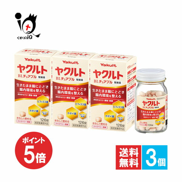 【19日限定ポイント5倍】【指定医薬部外品】ヤクルトBLチュアブル整腸薬 126錠×3個セット【ヤクルト】生きたまま腸にとどき腸内環境を整える おなかのハリ・便秘・軟便に 水なしで飲めるストロベリー風味 ビフィズス菌・カゼイ菌・カルニチン塩化物配合
