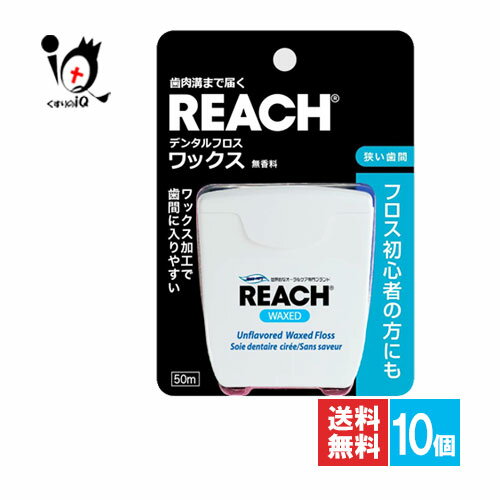 REACH リーチ デンタルフロス ワックス 50m×10個セット【Reach】無香料 フロス初心者の方にも 歯肉溝まで届く ワックス加工で歯間に入りやすい 歯間 すき間 オーラルケア