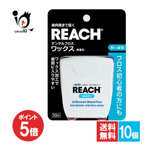 【19日限定ポイント5倍】REACH リーチ デンタルフロス ワックス 50m×10個セット【Reach】無香料 フロス初心者の方にも 歯肉溝まで届く ワックス加工で歯間に入りやすい 歯間 すき間 オーラルケア