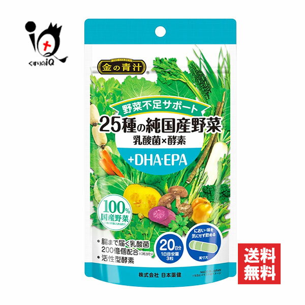【栄養補助食品】金の青汁 25種の純国産野菜 乳酸菌×酵素+DHA・EPA 60粒【日本薬健】野菜不足サポート サプリメント【訳あり大量仕入れ】