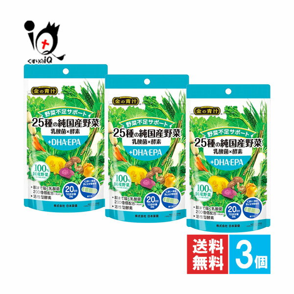 【栄養補助食品】金の青汁 25種の純国産野菜 乳酸菌×酵素+DHA・EPA 60粒×3個セット【日本薬健】野菜不足サポート サプリメント【訳あり大量仕入れ】