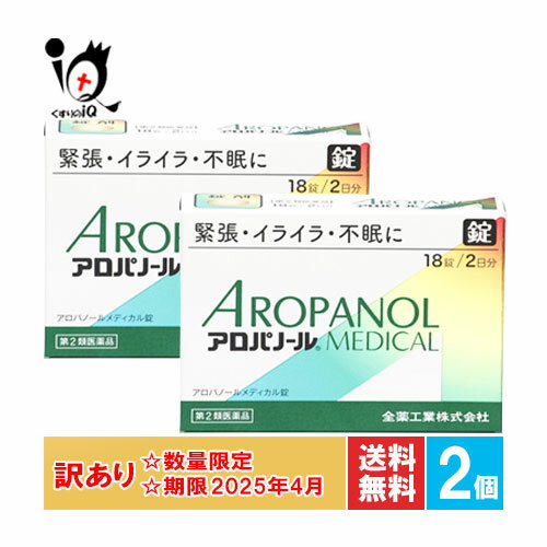 訳あり【第2類医薬品】アロパノールメディカル錠 18錠(2日分)×2個セット【全薬工業】【使用期限2025年4月】緊張・イライイラ・不安に 抑肝散