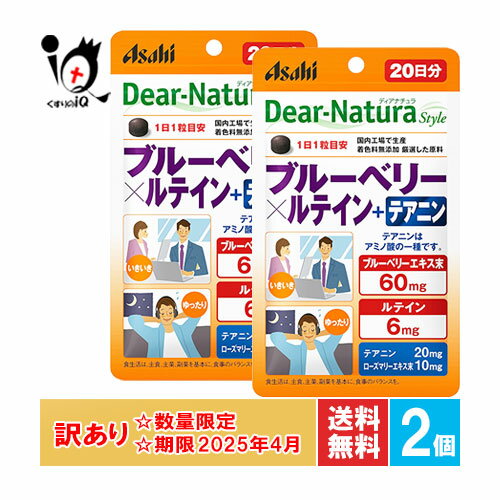 訳あり ディアナチュラスタイル ブルーベリー×ルテイン＋テアニン 20粒(20日分)×2個セット【ディアナチュラ】【訳あり商品　使用期限2025年4月】【アサヒグループ食品】ルーベリーエキス末、ルテインを配合