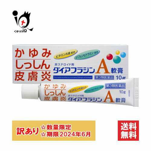 【19日限定ポイント5倍】訳あり【第3類医薬品】★ダイアフラジンA軟膏 10g【富山めぐみ製薬】【使用期限2024年6月】かゆみ・しっしん・皮膚炎に 全身に使える 非ステロイド薬