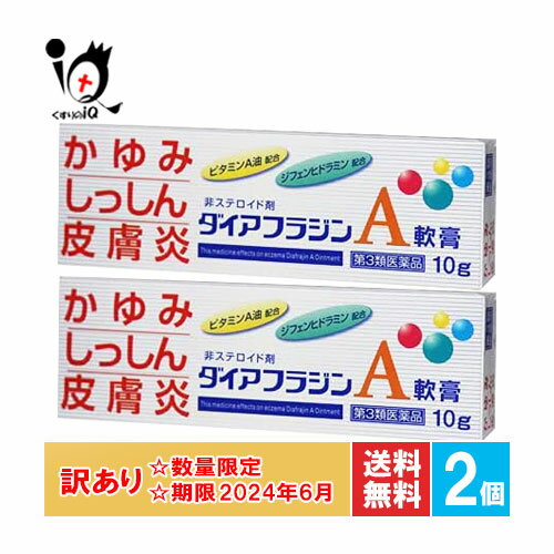 【19日限定ポイント5倍】訳あり【第3類医薬品】★ダイアフラジンA軟膏 10g×2個セット【富山めぐみ製薬】【使用期限2024年6月】かゆみ・しっしん・皮膚炎に 全身に使える 非ステロイド薬