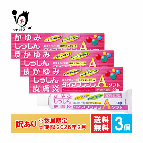 訳あり【第3類医薬品】★ダイアフラジンAソフト 20g×3個セット【富山めぐみ製薬】【訳あり商品 使用期限2026年2月迄】皮膚疾患治療剤 かゆみ・しっしん・皮膚炎に