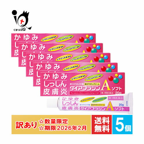 【19日限定ポイント5倍】訳あり【第3類医薬品】★ダイアフラジンAソフト 20g×5個セット【富山めぐみ製薬】【訳あり商品 使用期限2026年2月迄】皮膚疾患治療剤 かゆみ・しっしん・皮膚炎に