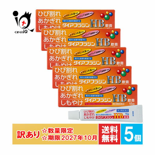 訳あり【第3類医薬品】ダイアフラジンHB軟膏 15g×5個セット【富山めぐみ製薬】【訳あり商品 使用期限20..