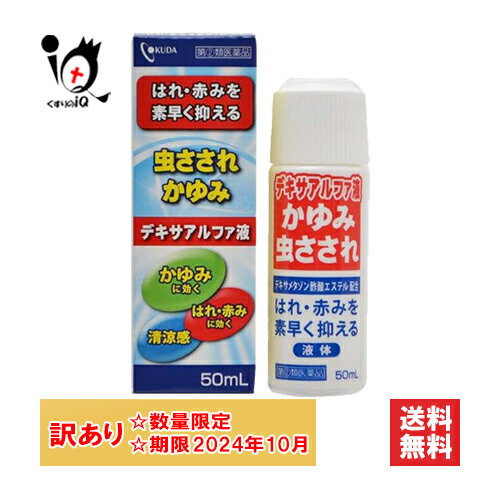 訳アリ【指定第2類医薬品】デキサアルファ液 50mL【奥田製薬】【使用期限2024年10月】はれ・赤みを素早く抑える 虫さされ、かゆみに 外用剤 液体ムヒと同じデキサメタゾン酢酸エステル配合