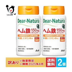 訳あり【栄養機能食品】ディアナチュラ ヘム鉄 60日分(60粒)×2個セット【ディアナチュラ】【アサヒグループ食品】赤血球を作るのに必要な栄養素【訳あり商品 使用期限2025年8月迄】