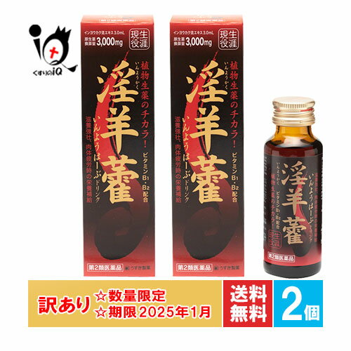 訳あり【第2類医薬品】いんようはーぶドリンク 50mL 50mL×2個セット【うすき製薬】【使用期限2025年1月】滋養強壮・肉体疲労時の栄養補給に インヨウカクエキス、ビタミンB1・B2配合