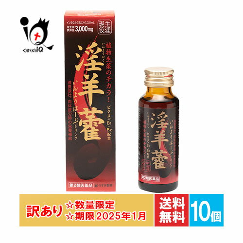 訳あり【第2類医薬品】いんようはーぶドリンク 50mL 50mL×10個セット【うすき製薬】【使用期限2025年1月】滋養強壮・肉体疲労時の栄養補給に インヨウカクエキス、ビタミンB1・B2配合