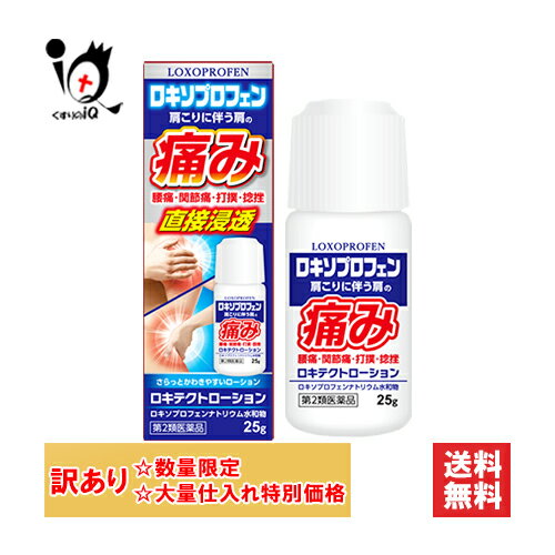 訳あり【第2類医薬品】★ロキテクトローション 25g【新生薬品】【大量仕入れにつき特別価格】肩こり 腰痛 筋肉痛 打撲 捻挫 関節痛 背中 鎮痛 液体 ロキソニン ジェネリック 塗り薬 塗る湿布 塗るロキソニン 塗る痛み止め 塗る鎮痛剤 市販