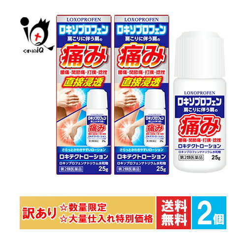 訳あり【第2類医薬品】★ロキテクトローション 25g×2個セット【新生薬品】【大量仕入れにつき特別価格】肩こり 腰痛 筋肉痛 打撲 捻挫 関節痛 背中 鎮痛 液体 ロキソニン ジェネリック 塗り薬 塗る湿布 塗るロキソニン 塗る痛み止め 塗る鎮痛剤 市販薬