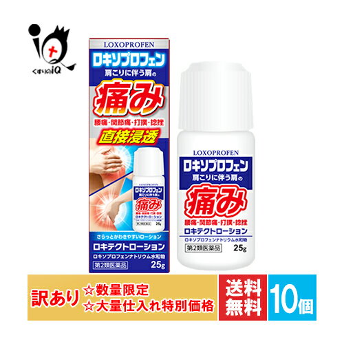 【19日限定ポイント5倍】訳あり【第2類医薬品】★ロキテクトローション 25g×10個セット【新生薬品】【大量仕入れにつき特別価格】肩こり 腰痛 筋肉痛 打撲 捻挫 関節痛 背中 鎮痛 液体 ロキソニン ジェネリック 塗り薬 塗る湿布 塗る痛み止め 塗る鎮痛剤 市販