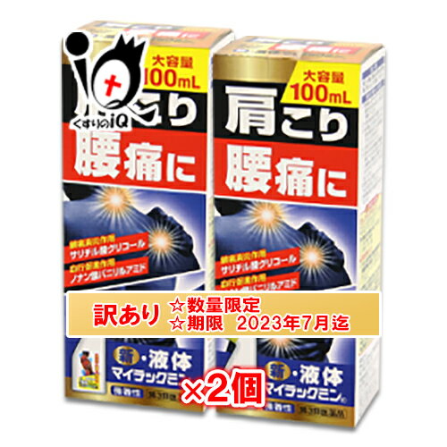 訳あり【第3類医薬品】新液体マイラックミン 100mL×2個セット【ジャパンメディテック】肩こり・腰痛・関節痛に【訳あり商品　使用期限2023年7月迄】トクホンチールA・サロンパスローションと同じ主成分サリチル酸グリコール配合