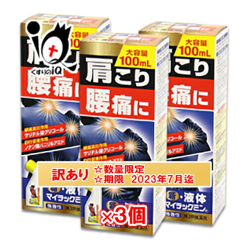 訳あり【第3類医薬品】新液体マイラックミン 100mL×3個セット【ジャパンメディテック】肩こり・腰痛・関節痛に【訳あり商品　使用期限2023年7月迄】トクホンチールA・サロンパスローションと同じ主成分サリチル酸グリコール配合