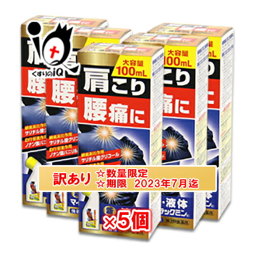 訳あり【第3類医薬品】新液体マイラックミン 100mL×5個セット【ジャパンメディテック】肩こり・腰痛・関節痛に【訳あり商品　使用期限2023年7月迄】トクホンチールA・サロンパスローションと同じ主成分サリチル酸グリコール配合