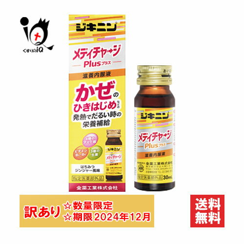 訳あり【指定医薬部外品】ジキニンメディチャージプラス 30mL【全薬工業】【使用期限2024年12月】かぜのひき始めなどの発熱でだるい時の栄養補給に はちみつジンジャー風味の内服液剤