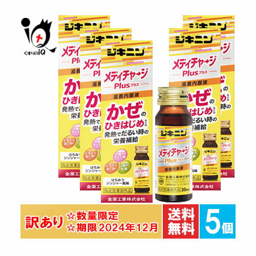 訳あり【指定医薬部外品】ジキニンメディチャージプラス 30mL×5個セット【全薬工業】【使用期限2024年12月】かぜのひき始めなどの発熱でだるい時の栄養補給に はちみつジンジャー風味の内服液剤