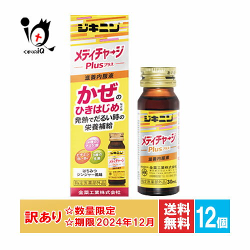 【19日限定ポイント5倍】訳あり【指定医薬部外品】ジキニンメディチャージプラス 30mL×12個セット【全薬工業】【使用期限2024年12月】かぜのひき始めなどの発熱でだるい時の栄養補給に はちみつジンジャー風味の内服液剤