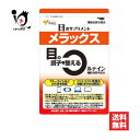【機能性表示食品】やわた メラックス 30粒(30日分)【八幡物産】目の調子を整える 目のサプリメント 眼のサプリ ルテインサプリ ルテイン アイケア サプリメント サプリ【訳あり 大量仕入れにつき特別価格】