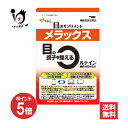 【19日限定ポイント5倍】【機能性表示食品】やわた メラックス 30粒(30日分)【八幡物産】目の調子を整える 目のサプリメント 眼のサプリ ルテインサプリ ルテイン アイケア サプリメント サプリ【訳あり 大量仕入れにつき特別価格】