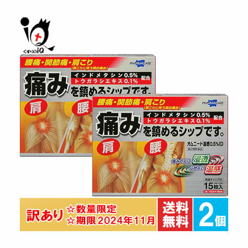 【19日限定ポイント5倍】訳あり【第2類医薬品】★オムニード温感0.5%ID 15枚×2個セット【テイコクファルマケア】【使用期限2024年11月迄】インドメタシン0.5％配合 温感タイプ腰痛・関節痛・肩こり 湿布 シップ ハップ