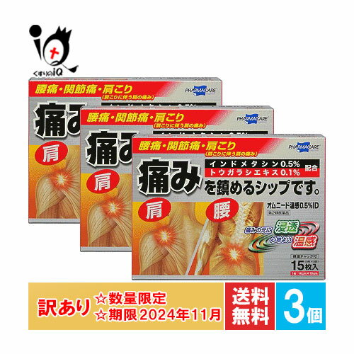 【19日限定ポイント5倍】訳あり【第2類医薬品】★オムニード温感0.5%ID 15枚×3個セット【テイコクファルマケア】【使用期限2024年11月迄】インドメタシン0.5％配合 温感タイプ腰痛・関節痛・肩こり 湿布 シップ ハップ