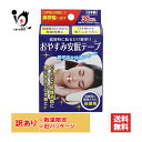 訳あり おやすみ安眠テープ 36枚入【奥田薬品】就寝時に貼るだけ簡単!!鼻呼吸を快適サポート【訳あり 旧パッケージ商品】