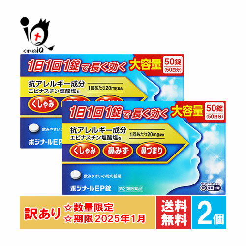 【19日限定ポイント5倍】訳アリ【第2類医薬品】★ポジナールEP錠 50錠×2個セット【ノーエチ薬品】【使用期限2025年1月】1日1回1錠で長く効く 大容量サイズ アレジオンと同じエピナスチン塩酸塩20mg配合