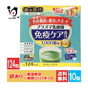 【1日限定ポイント5倍】訳あり 【機能性表示食品】金の青汁 プラズマ乳酸菌免疫ケア青汁 124パック入×10個セット【日本薬健】【訳あり商品 使用期限2025年...