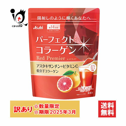 訳あり パーフェクトアスタコラーゲン パウダー レッドプレミア 105g(約14日分)【アサヒグループ食品】【訳あり商品　使用期限2025年3月】陽射しのように輝くあなたへ 美容系成分を配合したコラーゲンパウダー