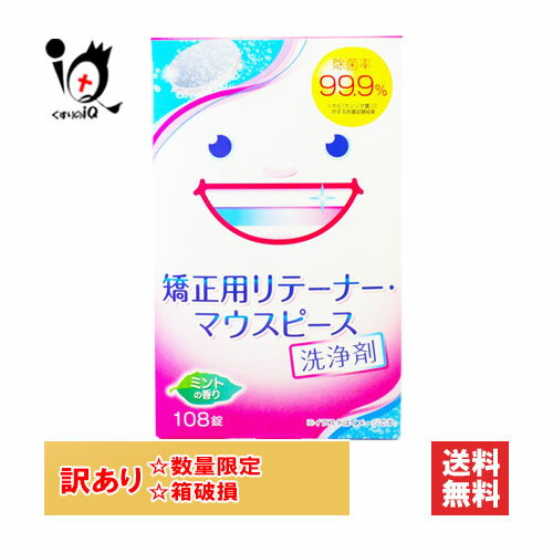 【19日限定ポイント5倍】訳アリ破損 リテーナー 洗浄剤 矯正用リテーナー・マウスピース用洗浄剤 108錠 大容量タイプ スッキリデント【ライオンケミカル】【箱にキズ有 箱破損】