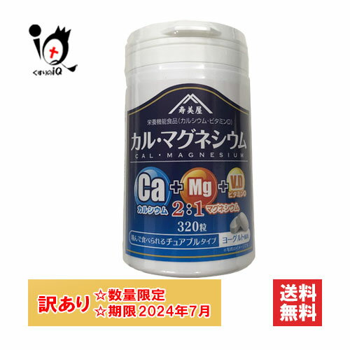 訳アリ【栄養機能食品】カル・マグネシウム 320粒 ヨーグルト風味【すみや】【使用期限2024年7月】かんで食べられるチュアブルタイプ