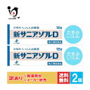 訳あり【指定第2類医薬品】新サニアゾルD 12g×2個セット【ゼリア新...(4)