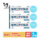 訳あり【指定第2類医薬品】新サニアゾルD 12g×3個セット【ゼリア新...(4)