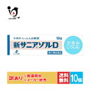訳あり【指定第2類医薬品】新サニアゾルD 12g×10個セット【ゼリア...(4)