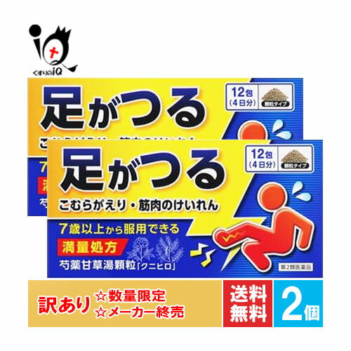 【19日限定ポイント5倍】訳あり【第2類医薬品】芍薬甘草湯顆粒「クニヒロ」 12包×2個セット【皇漢堂製薬】【訳あり商品 メーカー終売】足がつる こむらがえり 筋肉のけいれん しゃくやくかんぞうとう シャクヤクカンゾウトウ 漢方製剤