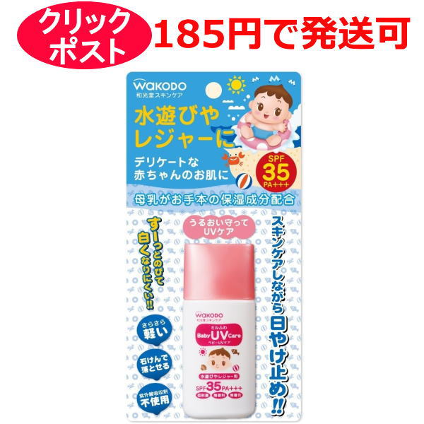 和光堂 ミルふわ ベビーUVケア 水遊びやレジャー用 30g 日やけ止め乳液 顔・からだ用