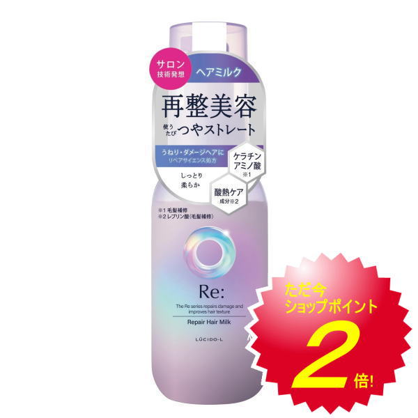 ルシードエル Re: アールイー リペアヘアミルク 90g