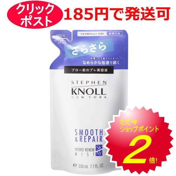 スティーブンノル ハイドロリニュー ミスト スムースリペア （さらさらタイプ）230ml 洗い流さないヘアトリートメント（詰め替え用）