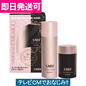 【あす楽対応】ルアン お試しセット スーパーミリオンヘアーレディースセット (スーパーミリオンヘアー10g&スプレー35g) プレゼント バレンタイン