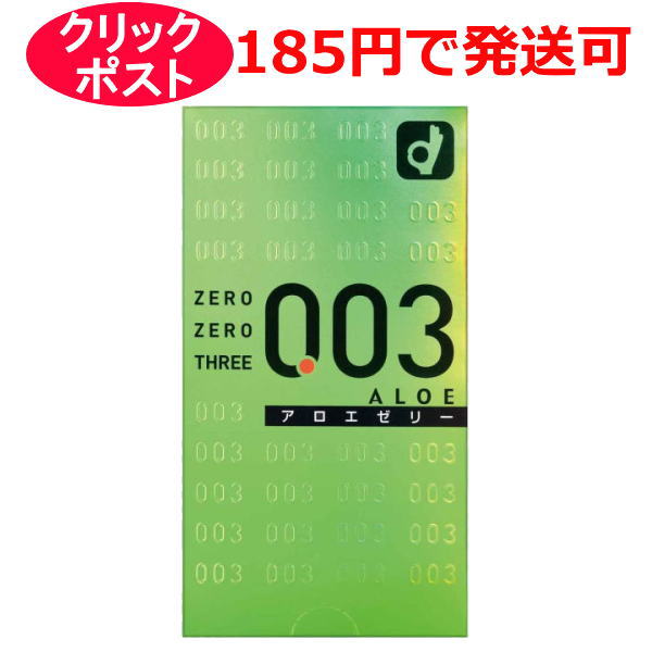 オカモト ゼロゼロスリー 0.03 アロエ 10個入 / クリックポスト【コンドーム 避妊具 スキン】