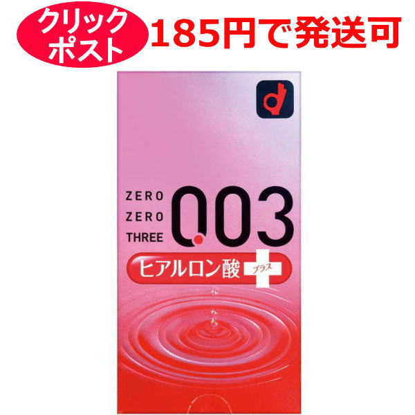 オカモト ゼロゼロスリー 0.03 ヒアルロン酸プラス 10個入 / クリックポスト【コンドーム 避妊具 スキン】