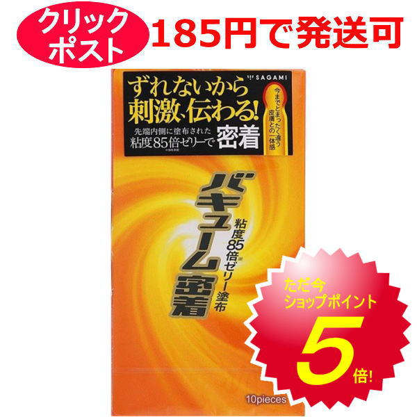 サガミ バキューム密着 10個入 / クリックポスト【コンドーム 避妊具 スキン】