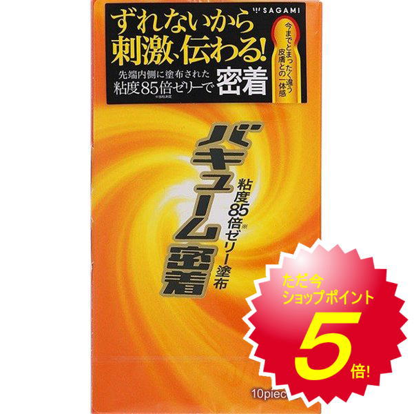 サガミ バキューム密着 10個入【コンドーム 避妊具 スキン】